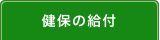 健保の給付