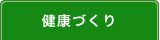 保健事業