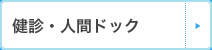 健診・人間ドック