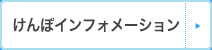 けんぽインフォメーション