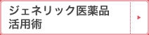 ジェネリック医薬品活用術