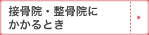 接骨院・整骨院にかかるとき