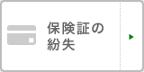 保険証の紛失