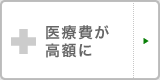 医療費が高額に