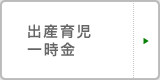 出産育児一時金