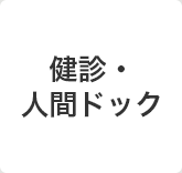 健診・人間ドック