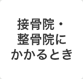 接骨院・整骨院にかかるとき