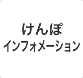 けんぽインフォメーション